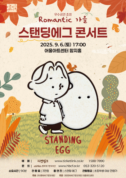 어울아트센터 우수공연시리즈 스탠딩에그 콘서트 Romantic 가을 대구 세부정보