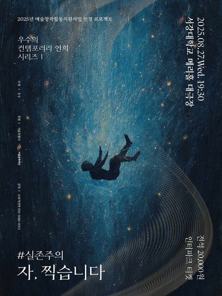 우수의 컨템포러리 연희 시리즈 1. #실존주의 자 찍습니다 세부정보