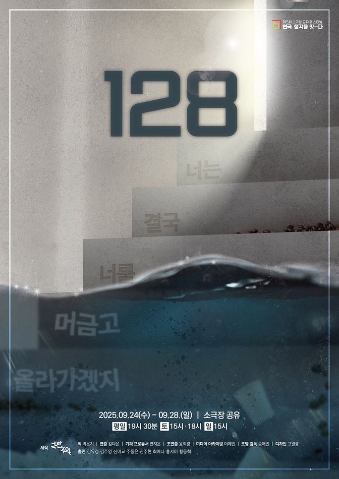 제5회 소극장 공유 페스티벌 연극 생각을 잇-다 128 너는 결국 너를 머금고 올라가겠지 세부정보
