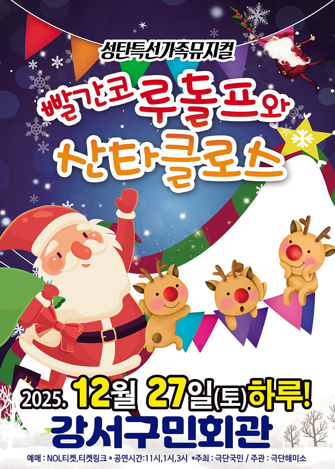 빨간코 루돌프와 산타클로스 서울 강서 세부정보