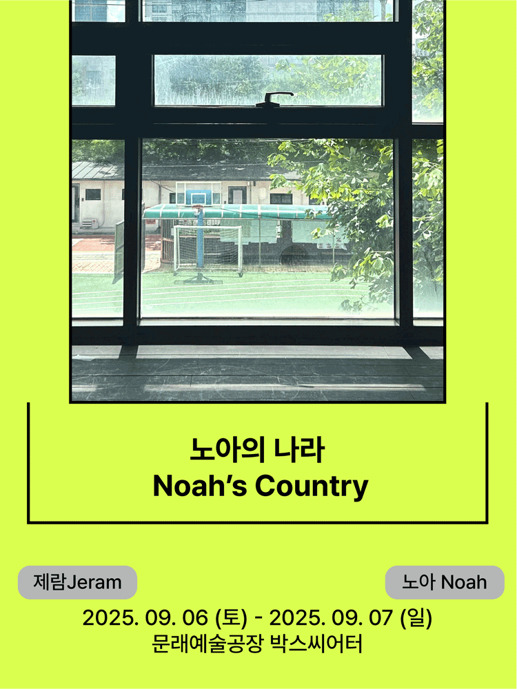 서울변방연극제 노아의 나라 세부정보