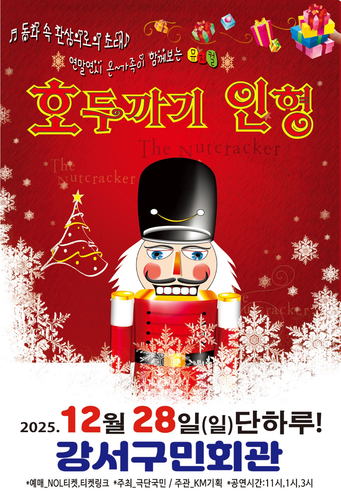 호두까기 인형 서울 강서 세부정보