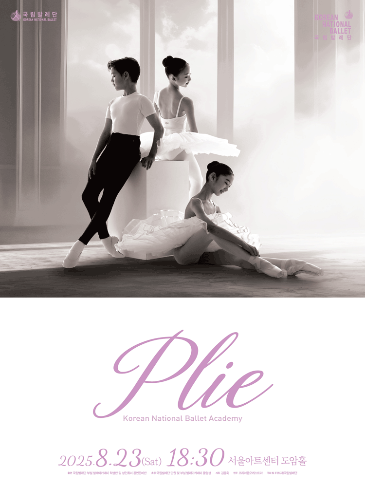 국립발레단 부설 발레아카데미 정기공연 PLIE 세부정보