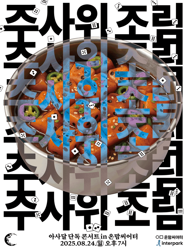 아사달 콘서트 주사위조림 세부정보