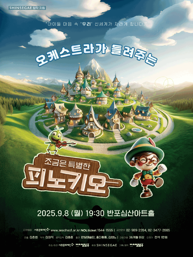 오케스트라가 들려주는 조금은 특별한 피노키오 세부정보