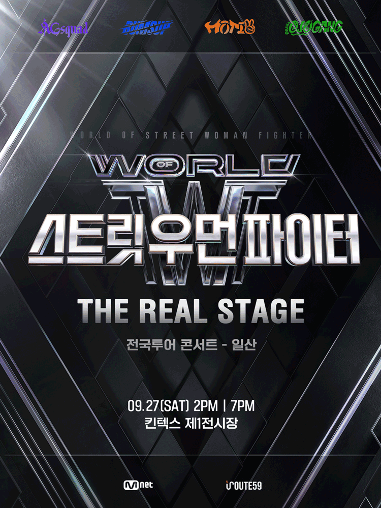 월드 오브 스트릿 우먼 파이터 THE REAL STAGE 일산 세부정보