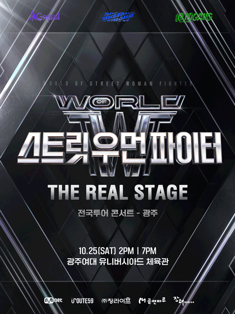 월드 오브 스트릿 우먼 파이터 THE REAL STAGE 광주 세부정보
