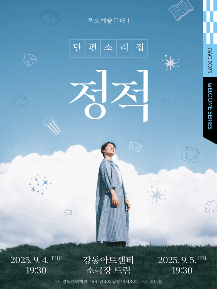목요예술무대 Ⅰ. 단편소리집 정적 세부정보
