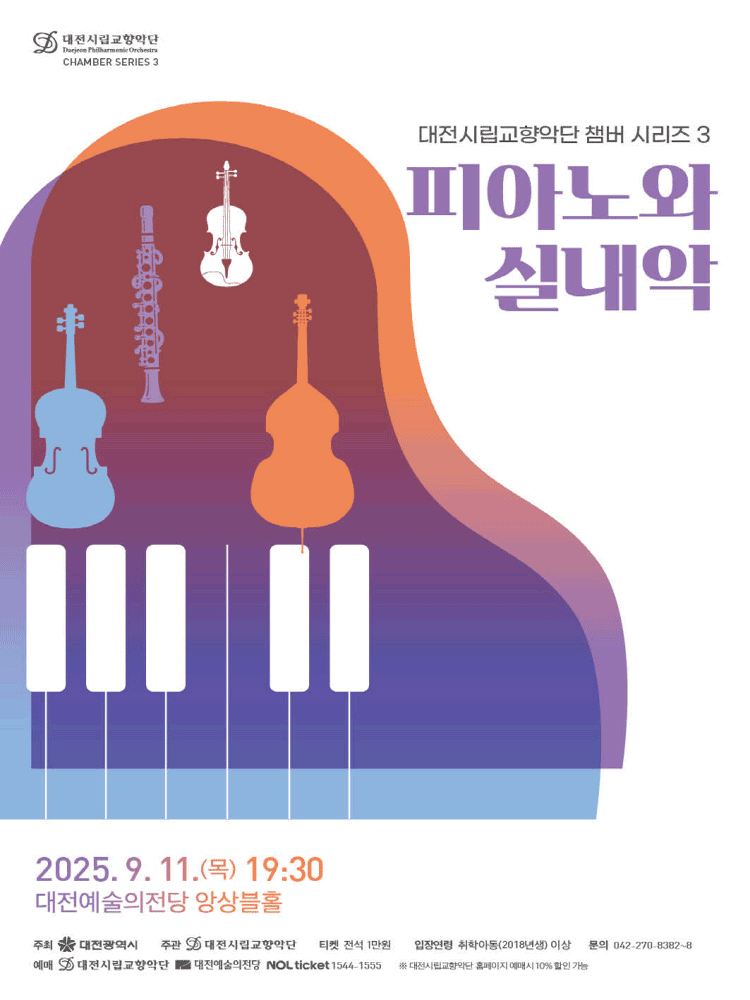 대전시립교향악단 챔버시리즈 3 피아노와 실내악 세부정보