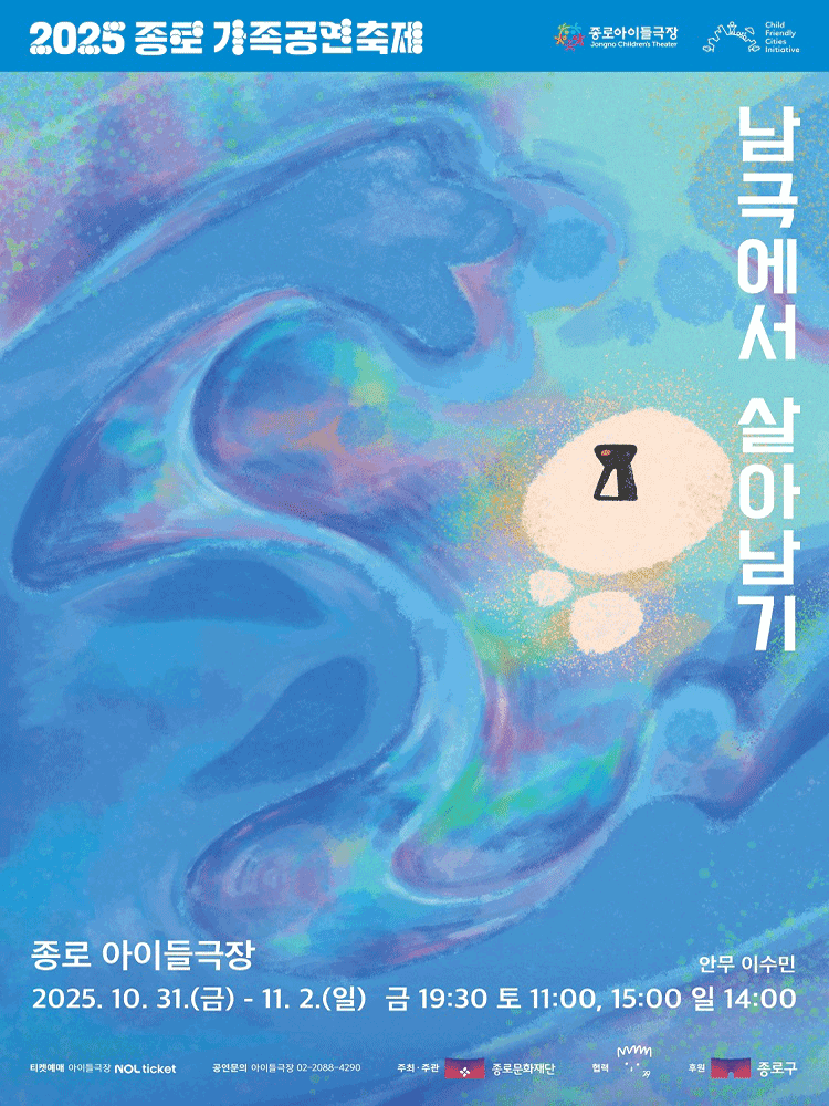 종로 가족공연축제 남극에서 살아남기 세부정보