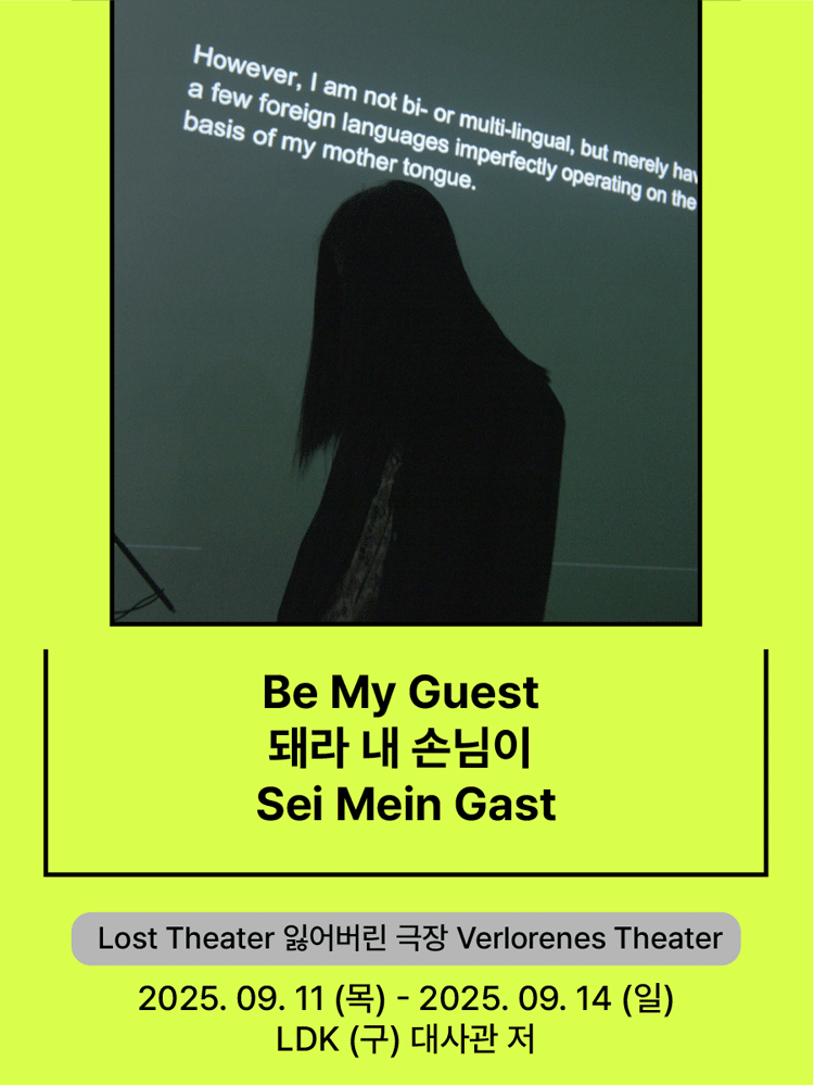 서울변방연극제 Be My Guest 돼라 내 손님이 Sei Mein Gast 세부정보