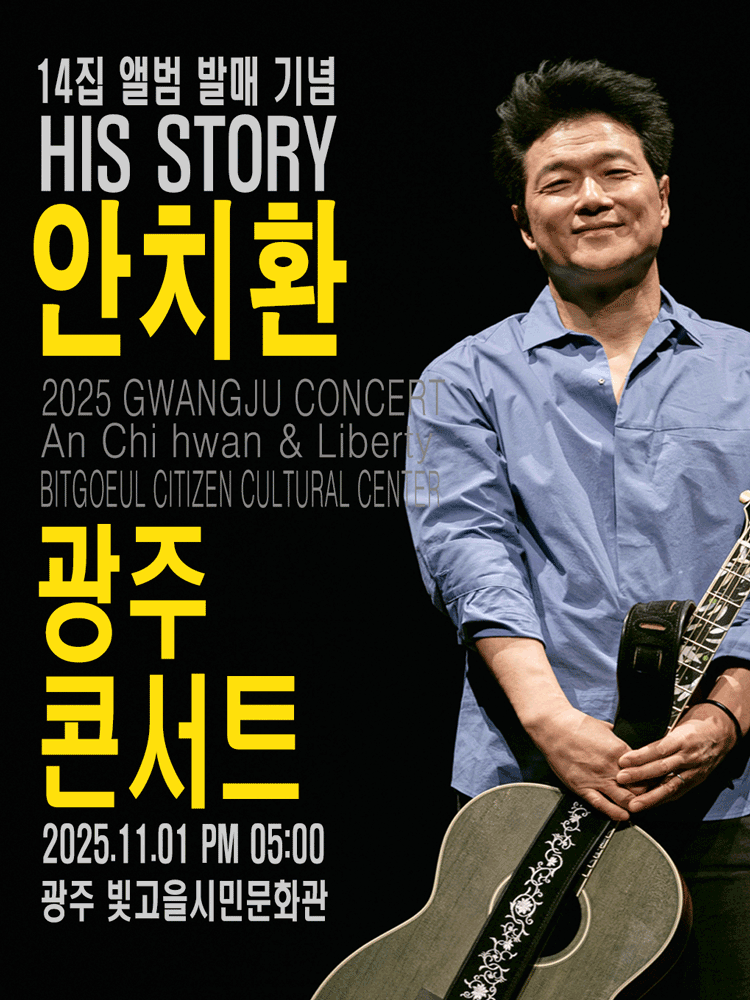 HIS STORY 안치환 콘서트 광주 세부정보