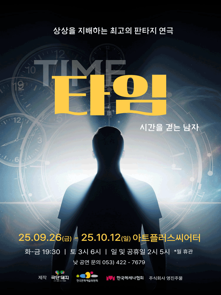 타임 시간을 걷는 남자 대구 세부정보