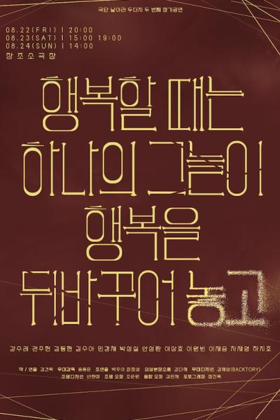 행복할 때는 하나의 그늘이 행복을 뒤바꾸어놓고 대학로 세부정보