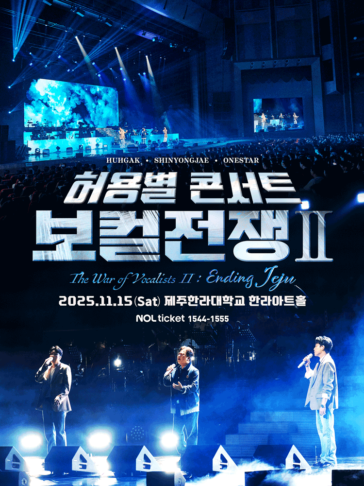 허용별 콘서트 보컬 전쟁 시즌2 The War of Vocalists Ⅱ 제주 세부정보