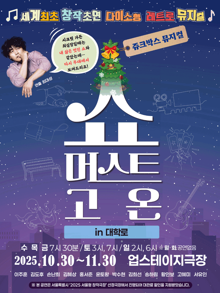 쥬크박스 뮤지컬 쇼 머스트 고 온 in 대학로 세부정보