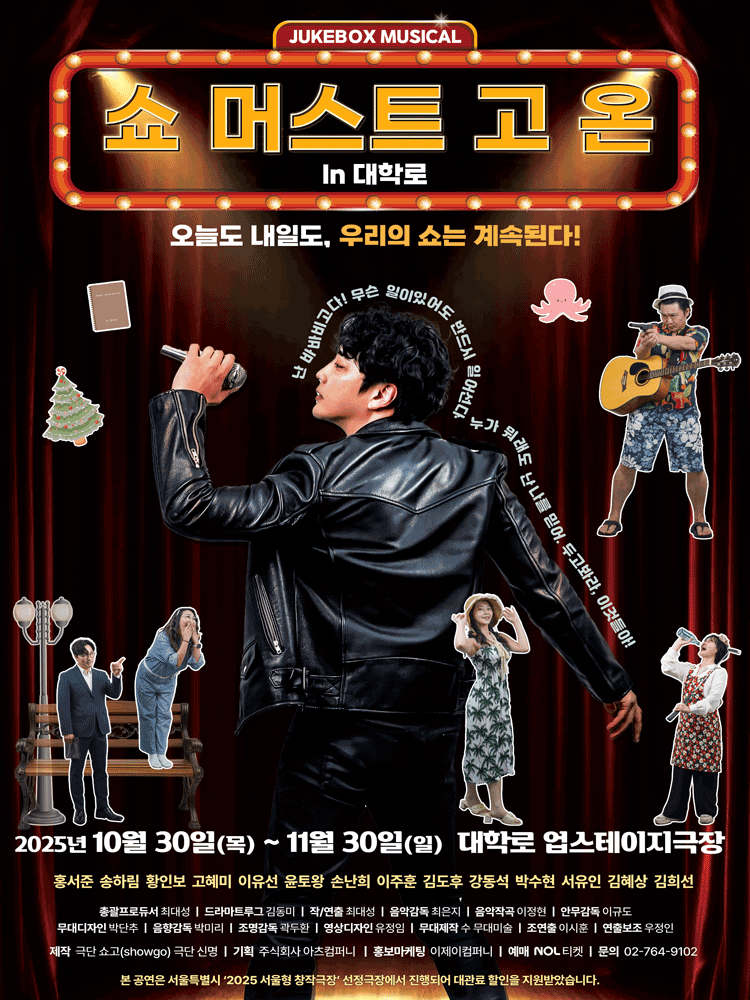 쥬크박스 뮤지컬 쇼 머스트 고 온 in 대학로 세부정보