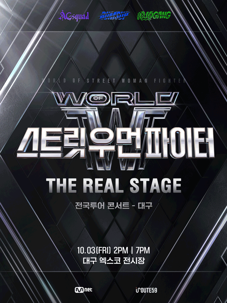월드 오브 스트릿 우먼 파이터 THE REAL STAGE 대구 세부정보