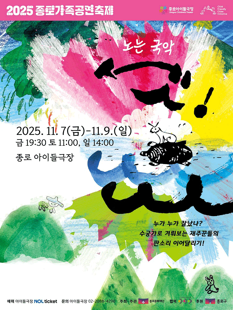 종로 가족공연축제 노는국악 셋! 세부정보