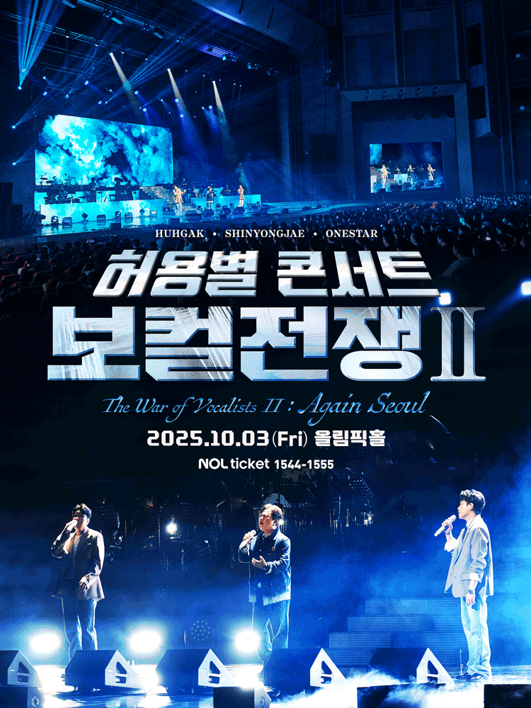 허용별 콘서트 보컬 전쟁 시즌2 The War of Vocalists Ⅱ 서울 (앵콜) 세부정보