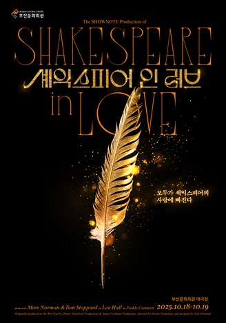 셰익스피어 인 러브 부산 세부정보