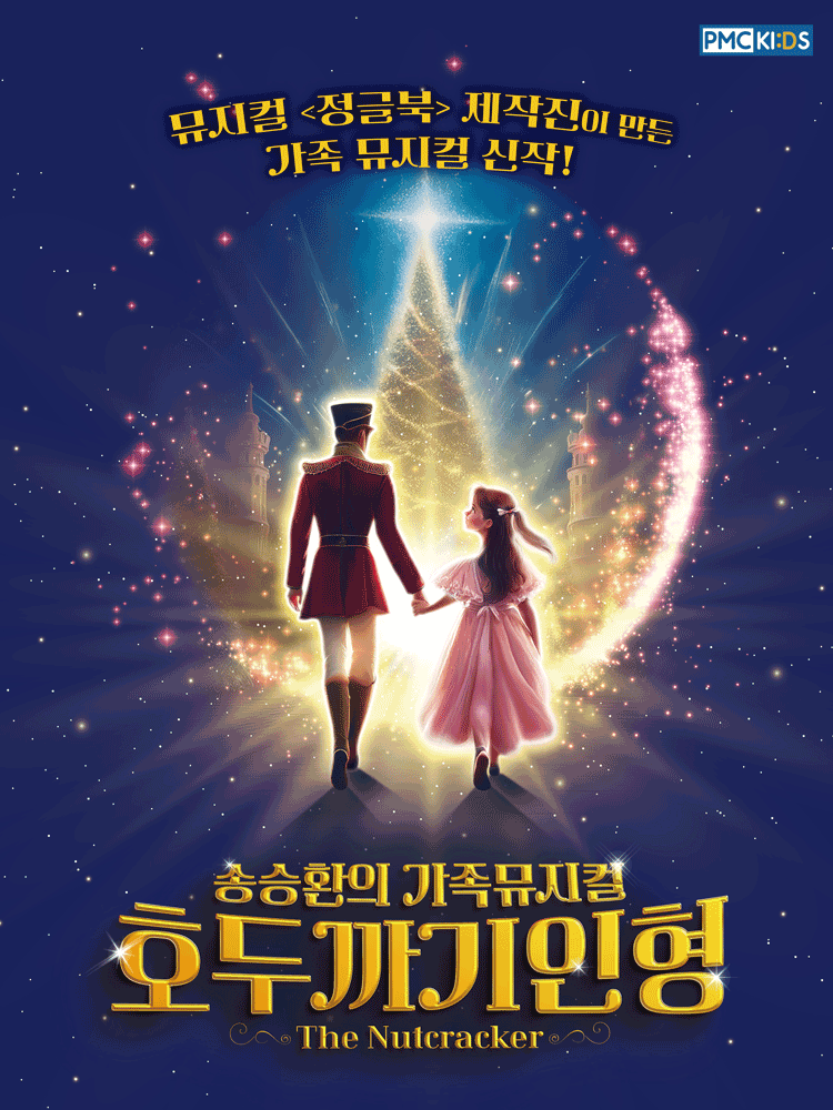 호두까기인형 서울 송파 세부정보