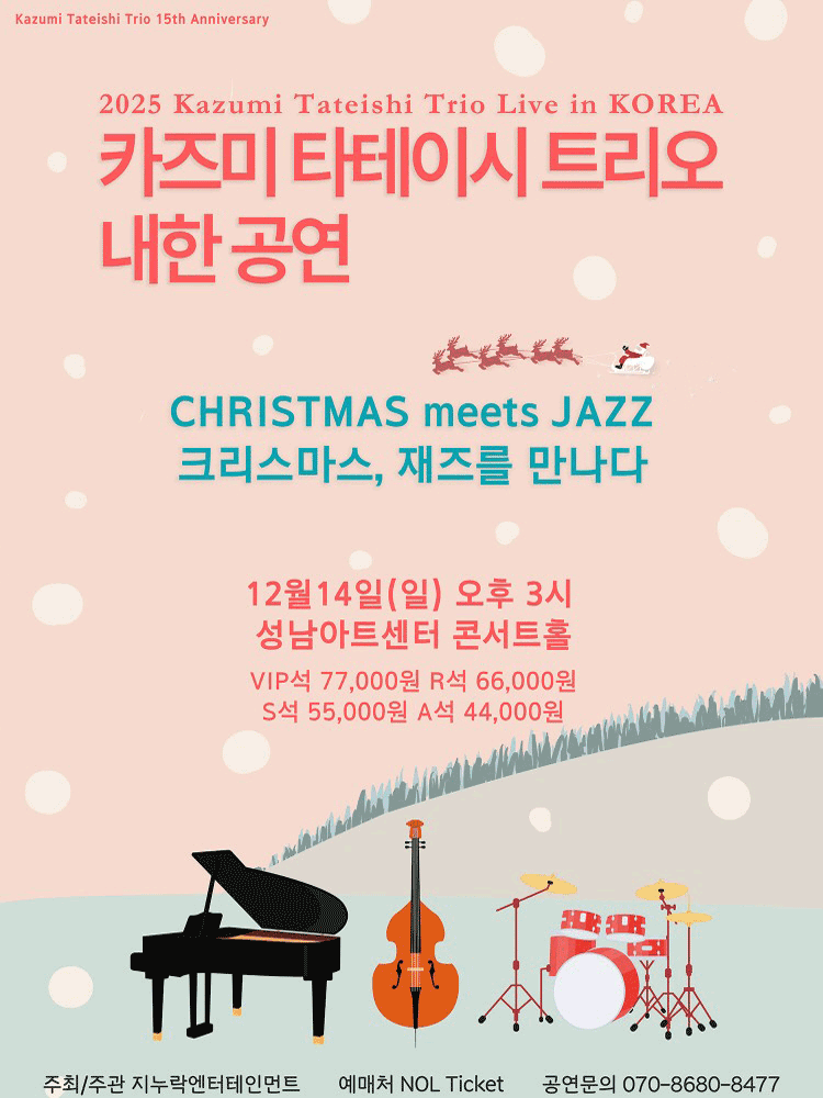 카즈미 타테이시 트리오 내한공연 크리스마스 재즈를 만나다 성남 세부정보