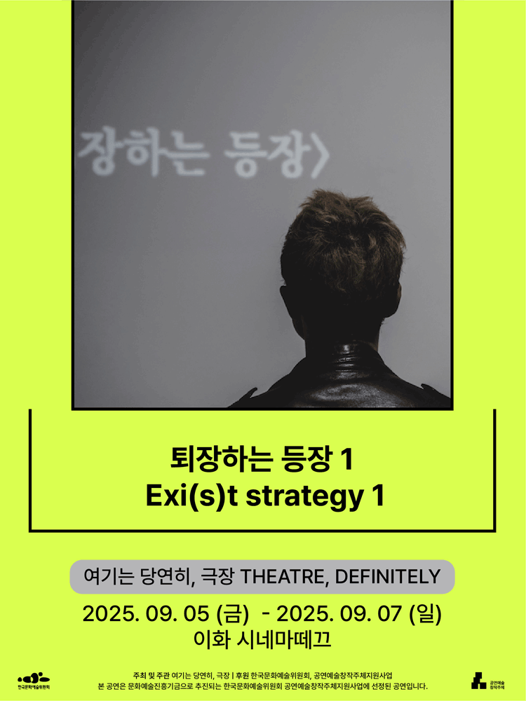 서울변방연극제 퇴장하는 등장 1 세부정보