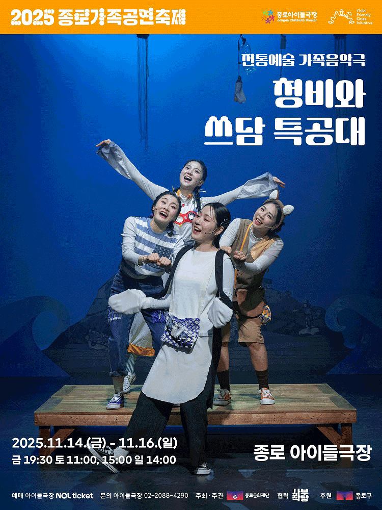 종로 가족공연축제 청비와 쓰담 특공대 세부정보
