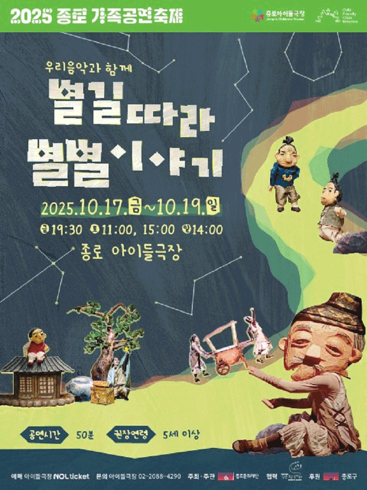 종로 가족공연축제 별길따라 별별이야기 세부정보
