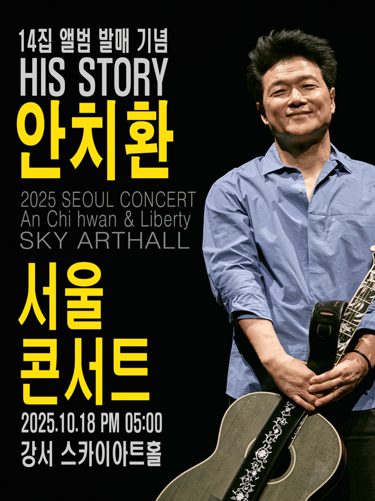 HIS STORY 안치환 콘서트 세부정보