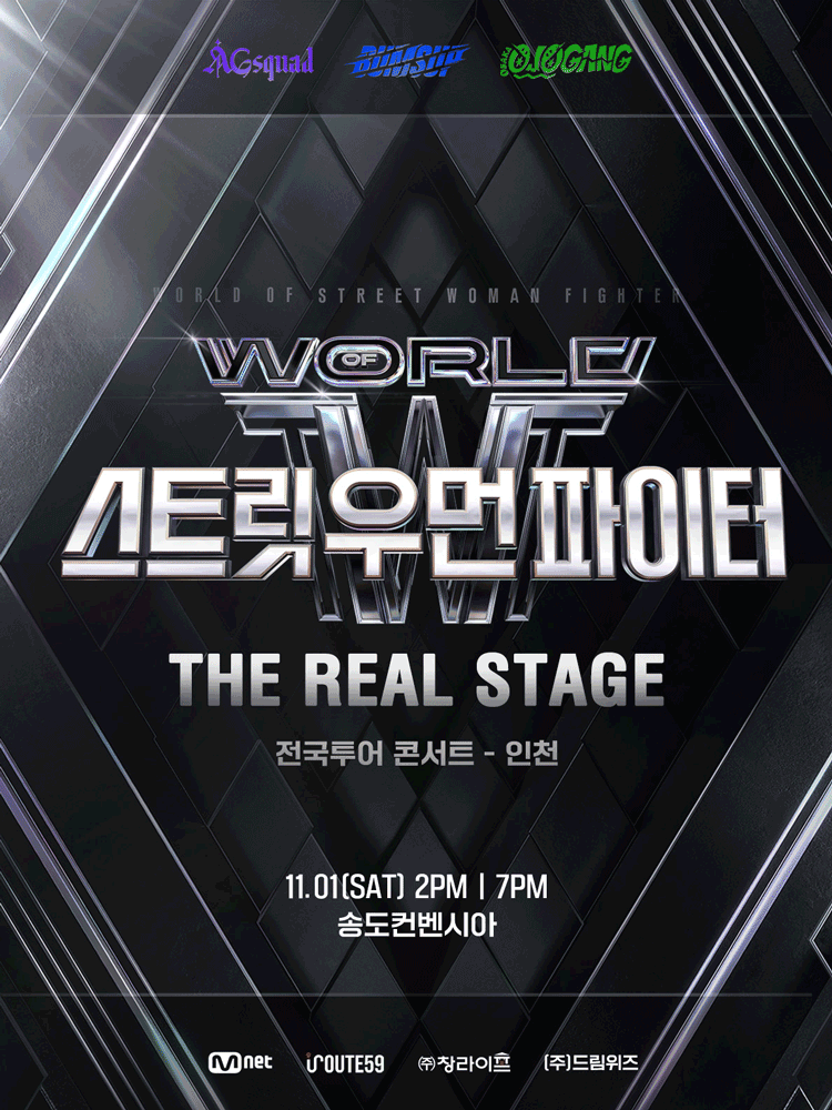 월드 오브 스트릿 우먼 파이터 THE REAL STAGE 인천 세부정보