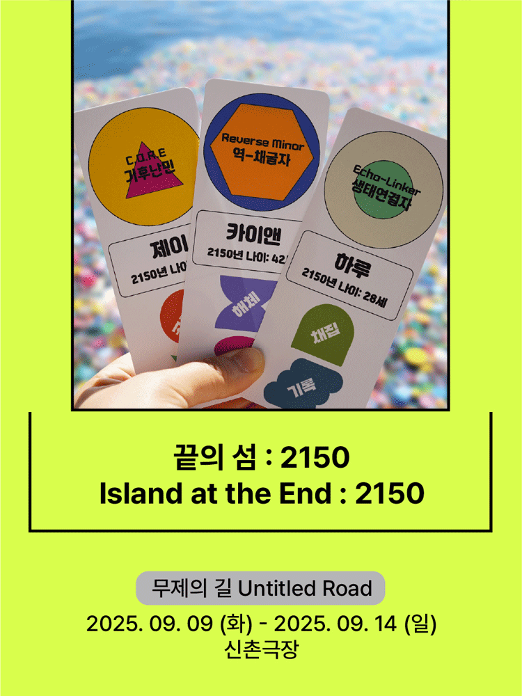서울변방연극제 끝의 섬 2150 세부정보