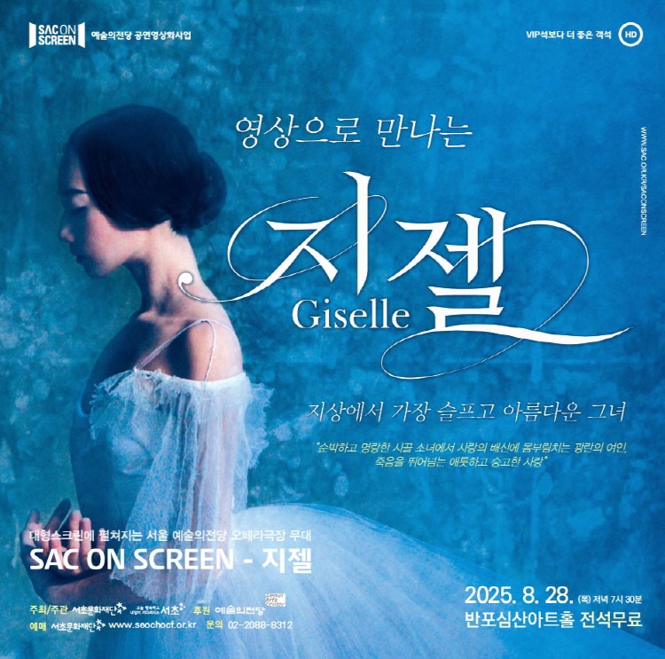 SAC ON SCREEN 영상으로 만나는 지젤 세부정보