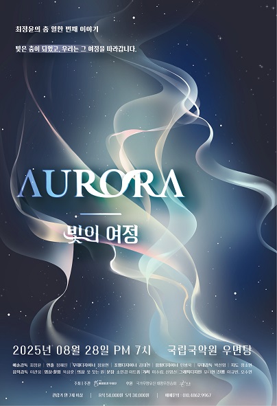최정윤의 춤 열한번째 이야기 Aurora 빛의 여정 세부정보