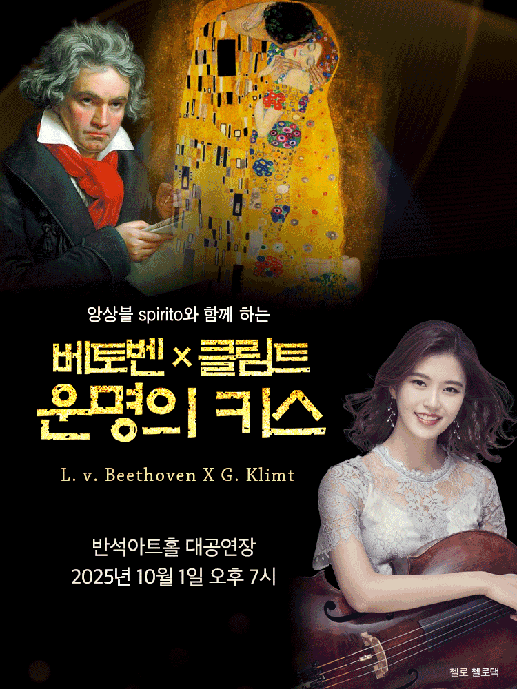 앙상블 Spirito와 함께하는 베토벤 Ⅹ 클림트 운명의 키스 세부정보