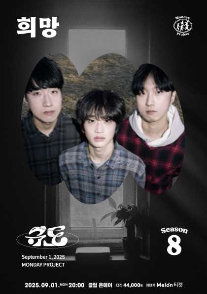 먼데이프로젝트 시즌8 규도 단독 콘서트 희망 세부정보