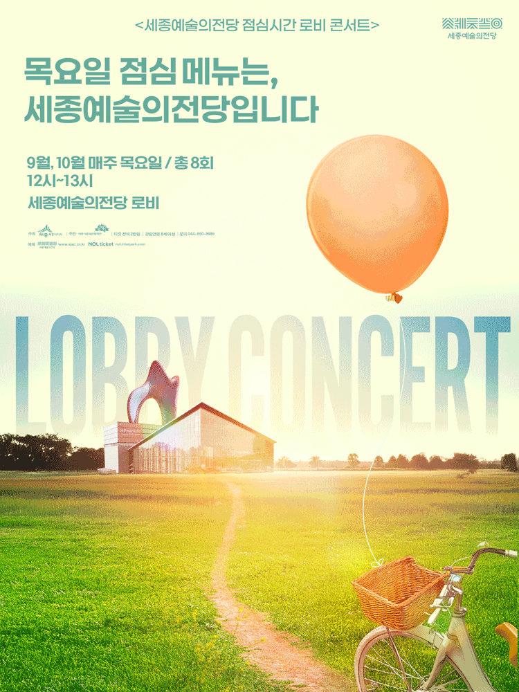 세종예술의전당 점심시간 로비 콘서트 목요일 점심 메뉴는 세종예술의전당입니다 세종 세부정보
