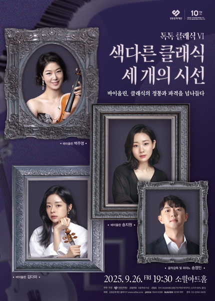 톡톡 클래식 Ⅵ. 색다른 클래식 세 개의 시선 바이올린 클래식의 정통과 파격을 넘나들다 세부정보