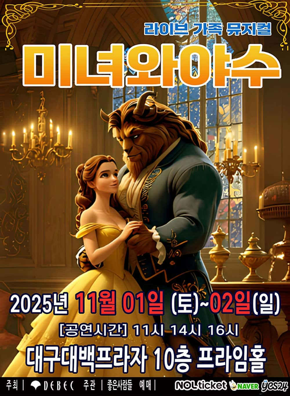 미녀와 야수 대구 세부정보