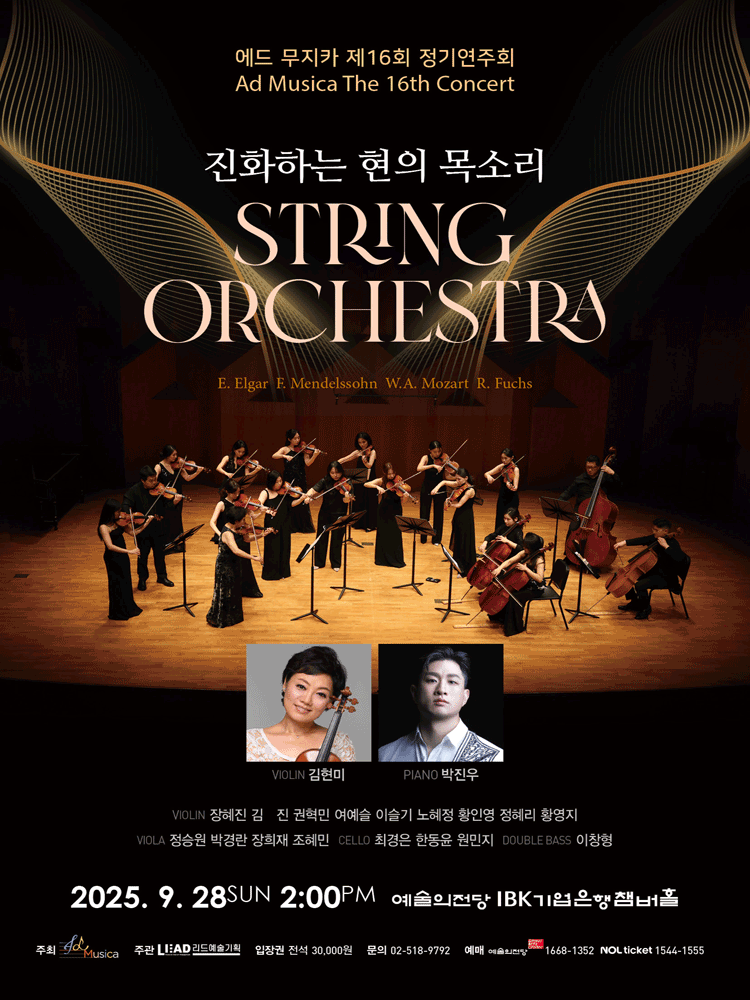 제16회 에드 무지카 정기연주회 세부정보