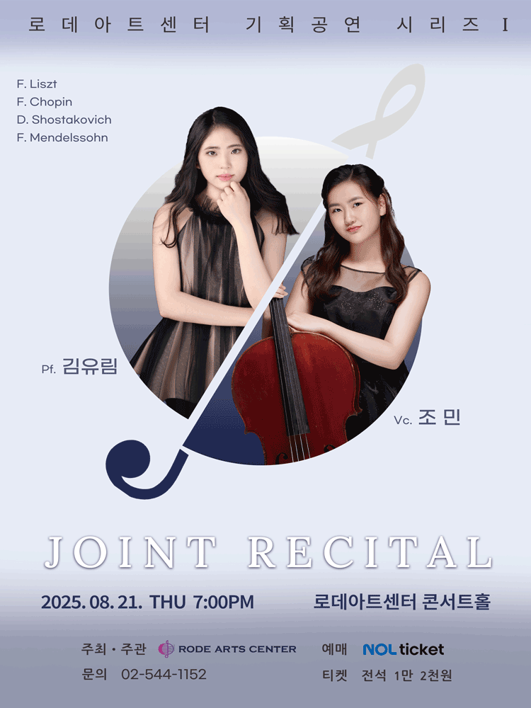 로데아트센터 기획 공연 시리즈 Ⅰ 김유림 조민 JOINT RECITAL 세부정보
