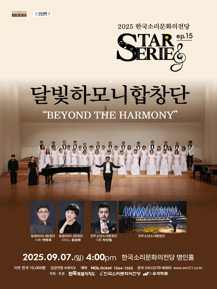 STAR시리즈 ep.15 달빛하모니합창단 전주 세부정보