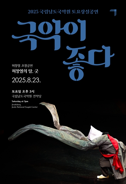국립남도국악원 토요상설 국악이 좋다 허창열의 탈 굿 세부정보