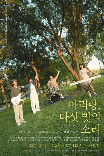 아리랑 다섯 빛의 소리 대학로 세부정보