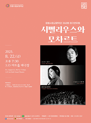 제368회 창원시립교향악단 정기연주회 시벨리우스와 모차르트 창원 세부정보