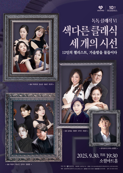 톡톡 클래식 Ⅵ. 색다른 클래식 세 개의 시선 12인의 첼리스트 가을밤을 물들이다 세부정보