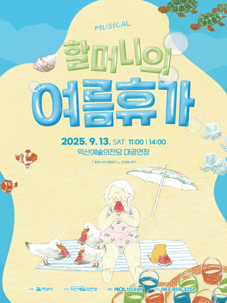 할머니의 여름휴가 익산 세부정보