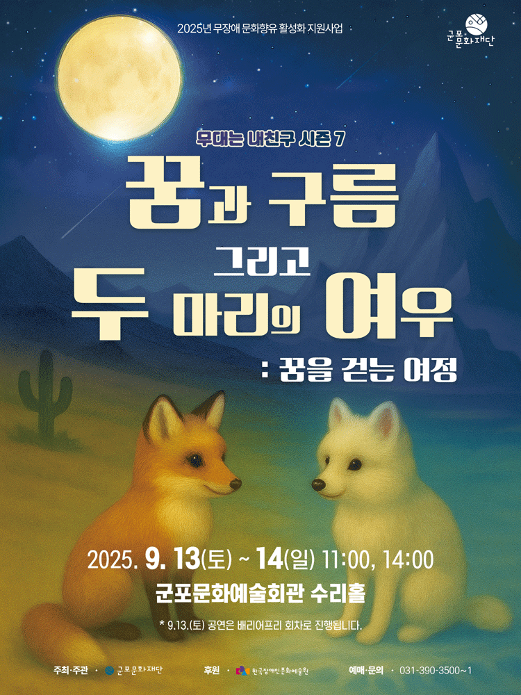 꿈과 구름 그리고 두 마리의 여우 꿈을 걷는 여정 군포 세부정보