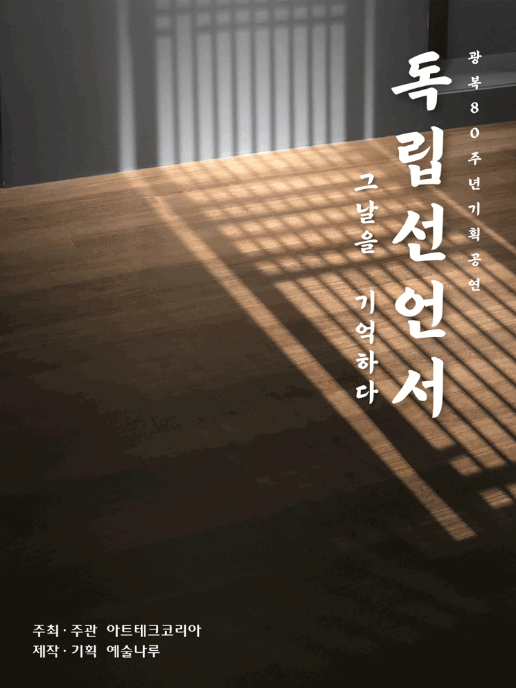 광복 80주년 기획공연 독립선언서 그날을 기억하다 부천 세부정보